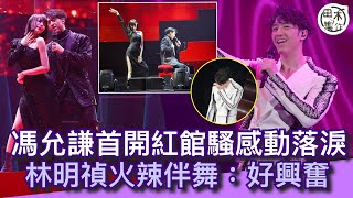 JAYPOP LIVE@COLISEUM丨馮允謙首個紅館騷台上感動落激丨林明禎火辣熱舞感覺興奮丨田木集作