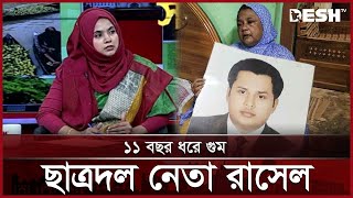 ১১ বছর ধরে গুম ছাত্রদল নেতা রাসেলকে ফিরে পেতে চায় পরিবার | Disappearance Commission | Desh TV