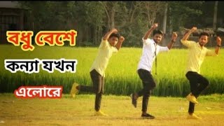 বধু বেশে কন্যা যখন এলোরে | Bodhu Beshe Konna Jokhon Elo Re | Bangla Dj Song | Bangla New Dance 20213