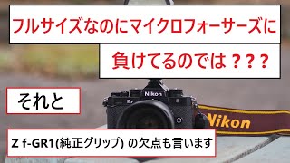 カメラ小僧 が言います Nikon Z f と グリップ の Z f-GR1 の 改善してほしい点 NO497