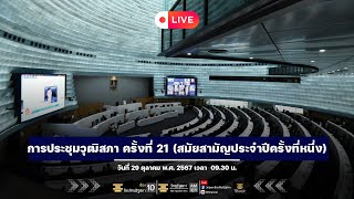 Live :การประชุมวุฒิสภา ครั้งที่ 21 (สมัยสามัญประจำปีครั้งที่หนึ่ง) 29.10.67