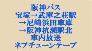 阪神バス　宝塚→武庫之荘駅→尼崎浜田車庫→阪神杭瀬駅北　車内放送　ネプチューンテープ