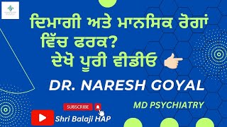 ਦਿਮਾਗੀ ਅਤੇ ਮਾਨਸਿਕ ਰੋਗਾਂ ਵਿੱਚ ਫਰਕ? ਦੇਖੋ ਪੂਰੀ ਵੀਡੀਓ। ਡਾ. ਨਰੇਸ਼ ਗੋਇਲ Shri Balaji HAP #bathinda #hospital