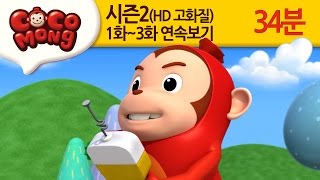 [코코몽 시즌2 고화질] 1화-3화 연속 보기 모음 (HD)