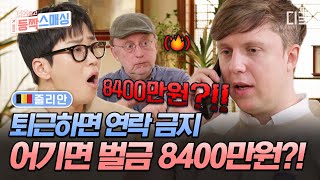 [#여권들고등짝스매싱] 식사 중 전화만 하는 아들... 또 터지는 줄리안 등짝💥 유럽에선 퇴근 후 연락하는 게 벌금이라고?!