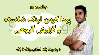 جلسه 11 آموزش اسکریمینگ فراگ - پیدا کردن لینک های شکسته