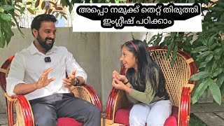 English leaning practice / തെറ്റ് തിരുത്തി ഇംഗ്ലീഷ് പഠിക്കാം / Milus Vlog