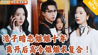 [Multi SUB] ｜全集｜小伙暗恋养姐十年，每天对她无微不至的照顾，却换不来她回头看一眼，终于他下决心离开…#爽文 #MiniDrama#精彩大陆短剧 #下山追短剧