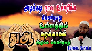 அடிக்கடி நாவு உச்சரிக்க வேண்டியது உள்ளத்தில் மறக்காமல் பதிந்திருக்க வேண்டியது இந்த பிரார்த்தனை