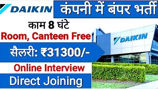 Daikin कंपनी में निकली भर्ती | Daikin air conditioning में भर्ती | Private company job vacancy 2023