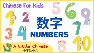 Learn Numbers 1-10 in Mandarin Chinese for Toddlers, Kids & Beginners | 数字 | Learn Chinese for Kids