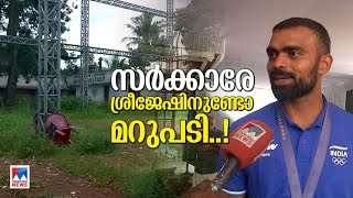 ശ്രീജേഷിന് നല്‍കിയ വാക്കും മറന്ന് സര്‍ക്കാര്‍; സ്റ്റേഡിയം എവിടെ?|PR Sreejesh | Staudium