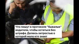 Что пишут в протоколе бывалые водители, чтобы остаться без штрафа, Делюсь редкой хитростью