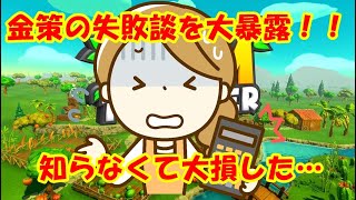 金策の失敗談を大暴露！知らなくて大損してた…【ファームトゥギャザー switch】