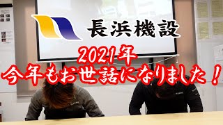 2021年最後！今年もお世話になりました！！