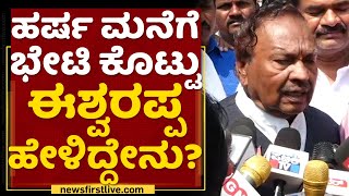 KS Eshwarappa : ಹರ್ಷ ಕೇಸ್​ಗೆ ಕಾರಣರಾದವ್ರನ್ನ ಸುಮ್ನೆ ಬಿಡಲ್ಲ | Shivamogga Incident | NewsFirst Kannada