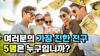 여러분의 가장 친한 친구 5명은 누구입니까?