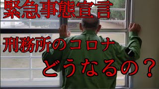 刑務所　コロナ【緊急事態宣言】刑務所の中での緊急事態宣言時の状況を解説！刑務所のコロナ対策やクラスターは！？元受刑者が語る！