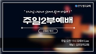 2022.12.04(주일) 양곡교회 주일2부예배-김일섭 목사