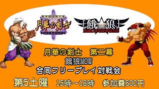 20220430　月華の剣士2・餓狼MOW合同フリープレイ対戦会　ゲームセンターWILL