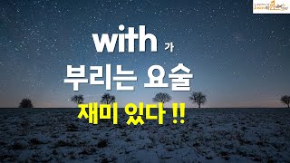 영어 쉽게 하는 원리,  with 가 부리는 요술, 재미 있다!!