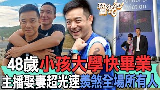 【精華版】48歲小孩大學快畢業！男主播娶妻超光速羨煞全場所有人