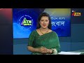 এটিএন বাংলার দুপুর ২ টার সংবাদ । dupurer khobor ajker news bd news atn bangla news