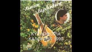 ΚΩΣΤΑΣ ΒΕΡΔΙΝΑΚΗΣ - ΤΑΞΙΔΙ ΟΝΕΙΡΟΥ