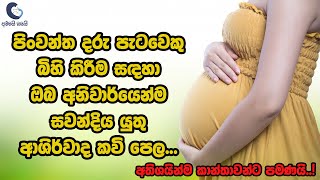 පිංවන්ත දරු පැටවෙකු බිහි කිරීම සඳහා ඔබ අනිවාර්යෙන්ම සවන්දිය යුතු ආශිර්වාද කවි පෙල... | Ammai Babai