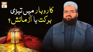 Karobar main Tezi Barkat ya Azmaish? | Hafiz Owais Ahmed