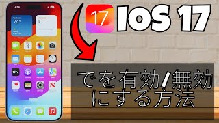 iOS 17 で「おやすみモード」を有効/無効にする方法