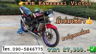 รีวิว Kawasaki Victor#รถซิ่งบายพาส(สกลนคร)#ซื้อ-ขายรถมอเตอร์ไซค์มือสองสกลนคร