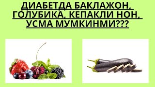 ДИАБЕТДА БАКЛАЖОН, КЕПАК НОН, ГОЛУБИКА МУМКИНМИ ?/ ДИАБЕТНИ ДАВОЛАШ / ДИАБЕТНИ ДАВОСИ / ДИАБЕТ 2 ТИП