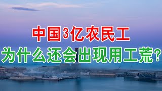 中国3亿农民工，为什么还会出现用工荒？中国经济、工资、工作、打工