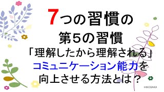 ７つの習慣「理解してから理解される」！コミュニケーション能力(スキル)向上講座！