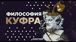 Гейдар Джемаль: О важности изучения философии куфра