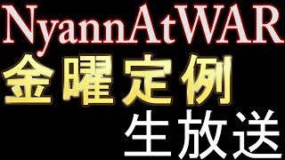 【Battlefield】 NyannAtWARの金曜生放送！　２３回目　後編　(誕生日企画情報！)