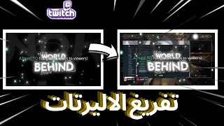 طريقة تفريغ الاليرتات بدون برامج وبسهولة !!