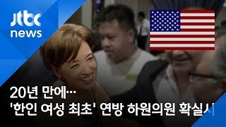 20년 만에…'한인 여성 최초' 미 연방 하원의원 확실시