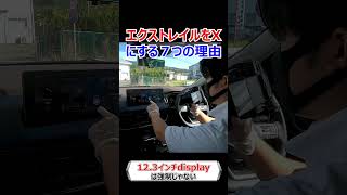 新型エクストレイル（T33）のXグレードを選ぶ７つの理由　#shorts #エクストレイル #xtrail #suv #automobile #car #自動車 #nissan