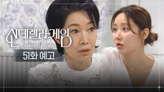 [51화 예고] 저 7살에 잃어버리신 거 맞죠? [신데렐라 게임] | KBS 방송