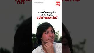 40 വർഷം മുൻപ്AI പ്രവചിച്ച സ്റ്റീവ് ജോബ്സ്