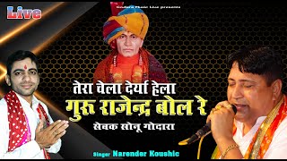 तेरा चेला देर्या हेला गुरु राजेंद्र बोल रे || Narender koushic, Sonu Godara | LIVE Bhajan | 2023