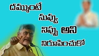 దమ్ముంటే నువ్వు నిప్పు అని నిరూపించుకో || Dammunte Nehu Nipu Ahni Niropinchuko || POlitical Punch