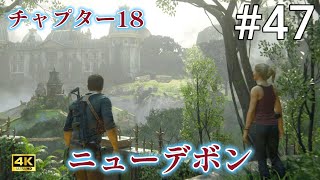 アンチャーテッド 海賊王と最後の秘宝 #47 PS5 チャプター18「ニューデボン」