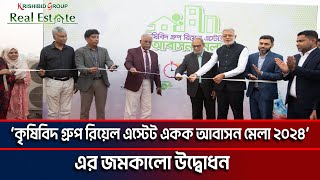 ‘কৃষিবিদ গ্রুপ রিয়েল এস্টেট একক আবাসন মেলা ২০২৪’ এর জমকালো উদ্বোধন I Ktv News 24