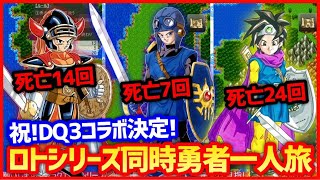 【ドラクエ123】ドラクエロトシリーズ全て3画面で勇者一人旅する【スマホ版】