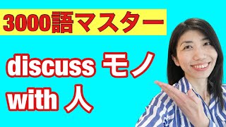 【3000語マスター86】話をするhave a conversation　5例文×10回＝50回音読