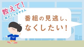 教えて！街のでんきやさん「残念すぎる見逃し！篇」【パナソニック公式】