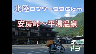 スーパーカブ70で北陸ロングツーリング996km 安房峠～平湯温泉